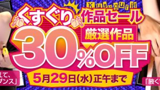 【DUGA　割引セール】　くすぐり動画　３割引キャンペーン！