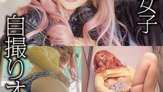 ド変態女子自撮りオナニー くるみ
