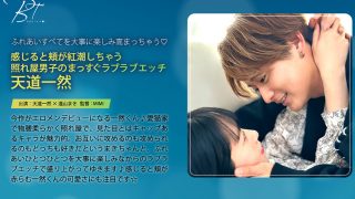 照れ屋男子のまっすぐラブラブエッチ 天道一然