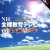 【 AI リマスター版 】NH○ 全裸教育テレビ