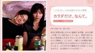 カラダだけ、なんて。