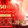 DUGA　会員数150万人突破記念　２割引セール