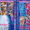 おばさんの黒アワビおま○こ潮吹き絶頂 36人200分