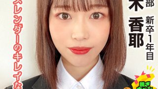 脱ぎキャンBOX野球拳 営業部 新卒1年目 藤木香耶