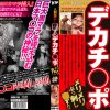 人間離れした 黒人デカチ○ポをメリメリぶっ刺し○す！