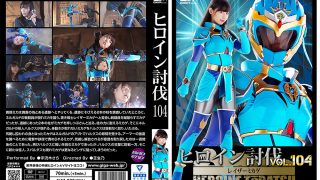 ヒロイン討伐Vol.104 レイザーミカゲ