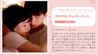 そのキスを、ずっと待っていた。