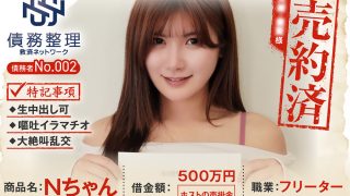 債務者No.002 Nちゃん