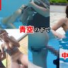 総決起集会 夏の陣 プール羞恥