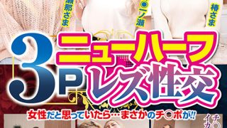 ニューハーフ3Pレズ性交