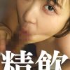 精子全部飲んで下さい ごっくん娘 ゆうり
