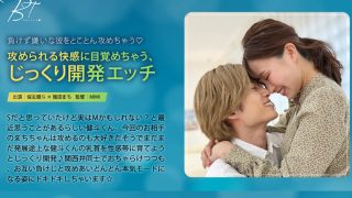快感に目覚めちゃう、じっくり開発エッチ 保志健斗