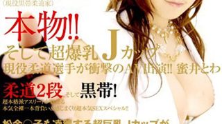 【AIリマスター】現役柔道家が衝撃のAV出演！！蜜井とわ