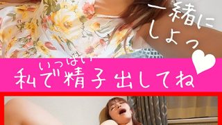 私で精子だしてね！ 自撮りオナニー 椿りか