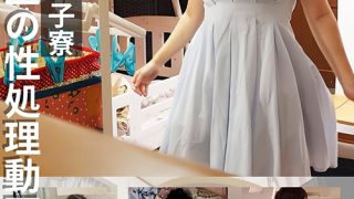 有名私大女子寮女子大生の性処理動画 ＃3
