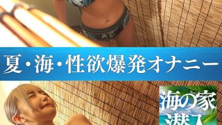 海の家潜入夏・海・性欲爆発オナニー ＃1