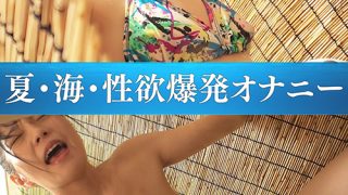 海の家潜入夏・海・性欲爆発オナニー ＃3