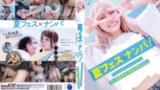 夏フェス×ナンパ