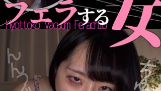 天城雪乃ひょっとこアへ顔でフェラする女