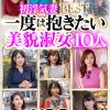 初浮気妻BEST 一度は抱きたい美貌淑女10人 588分