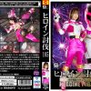 ヒロイン討伐Vol.105 刑捜戦隊セキュアレンジャー