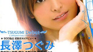 【AIリマスター】TSUGUMI Debut 長澤つぐみ