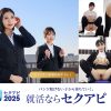 ゼロから始める女子大生のための最強セクアピ面接ガイド