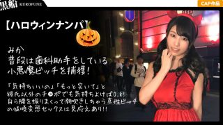 【ハロウィンナンパ×みかちゃん編】黒髪ロ○娘