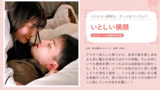 いとしい横顔