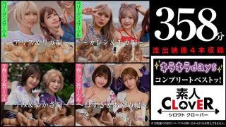 003＃キラキラdays／素人CLOVERコンプリートベストッ！