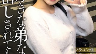 私…弟が大好きすぎてホントはHがしたいんです…