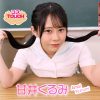 【コスドキ】【コスTOUCH】甘井くるみ