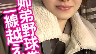 野球拳で一線超え確定！？ ハメを外してハメて中出し
