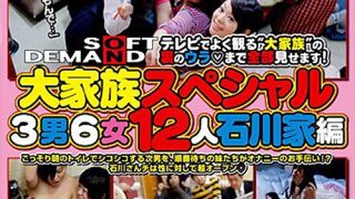 【AIリマスター】大家族スペシャル 3男6女12人 石川家編