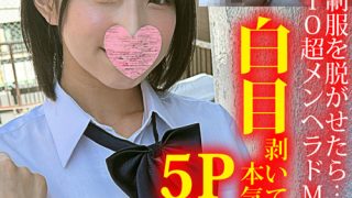 黒髪清楚の制服を脱がせたら…白目剥いて本気イキ5P乱交
