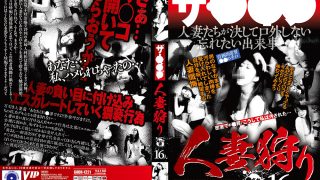 ザ・○○○ 人妻狩り