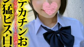 全身TATTOO＝定説通りメンヘラ超ドМ女猛ピス白目絶頂