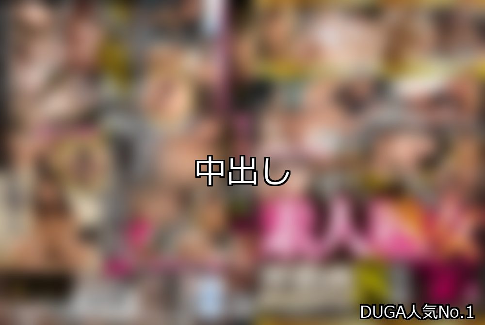中出し ランキング 1位 アイキャッチ