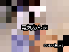 【DUGA】電気あんまのおすすめ人気作品TOP10