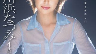 【AIリマスター】川浜なつみ 4時間