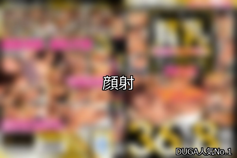 顔射 ランキング 1位 アイキャッチ
