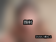 【DUGA】顔射のおすすめ人気作品TOP10
