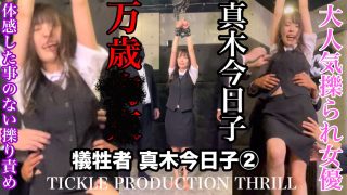 TICKLE PRODUCTION THRILL 犠牲者 真木今日子 （2）