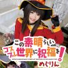 この素晴らしいコスプレ世界に祝福を！ めぐりん