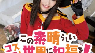 この素晴らしいコスプレ世界に祝福を！ めぐりん