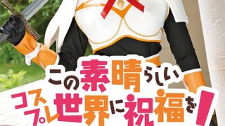 この素晴らしいコスプレ世界に祝福を！ ダクエス