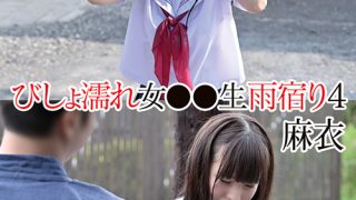 びしょ濡れ女●●生雨宿り4 麻衣