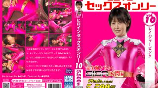 ヒロインセックスオンリーVol.10 レイジャーピンク
