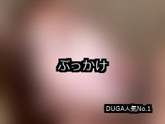 【DUGA】ぶっかけのおすすめ人気作品TOP10