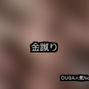 【DUGA】金蹴りのおすすめ人気作品TOP10